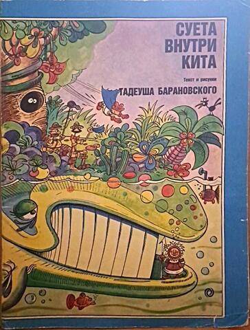 Суета внутри кита