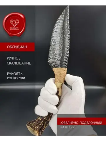 Обсидиановый клинок с рукояткой из косули 26 см