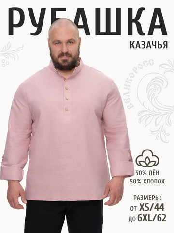 Казачья рубаха цвета бледно-розового восхода