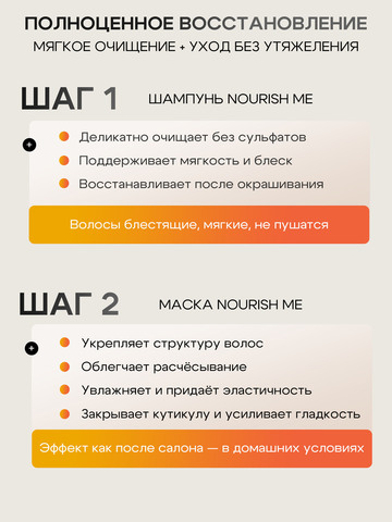 01.3 NOURISH ME Шампунь для питания и сохранения цвета