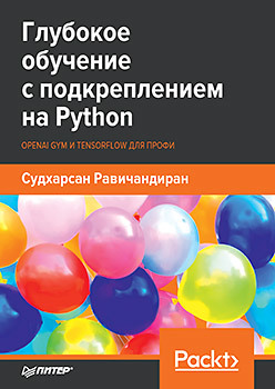 Глубокое обучение с подкреплением на Python. OpenAI Gym и TensorFlow для профи грессер лаура кенг ван лун глубокое обучение с подкреплением теория и практика на языке python