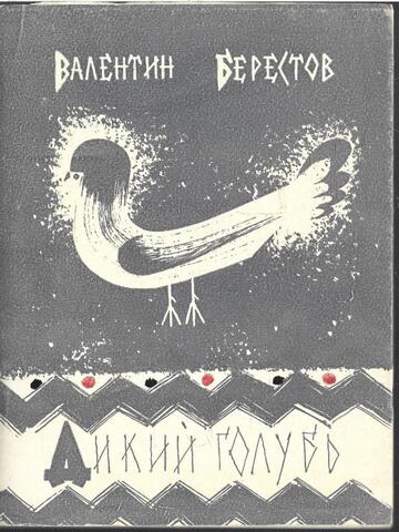 Дикий голубь