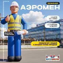 Аэромен «Инженер», 5 метра