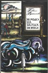 Ночью на белых конях