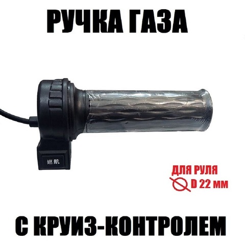 Ручка газа с круиз контролем