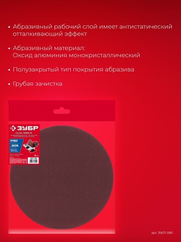 ЗУБР СШД-1050-К 305 мм, Р80, шлифовальный круг на липучке, 3 шт. (35671-080)