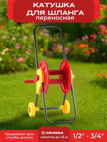 GRINDA HC-45, для шлангов 45м x 1/2