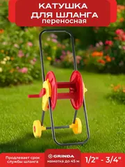 GRINDA HC-45, для шлангов 45м x 1/2