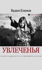 Вадим Климов. Увлеченья. Киносудороги современников