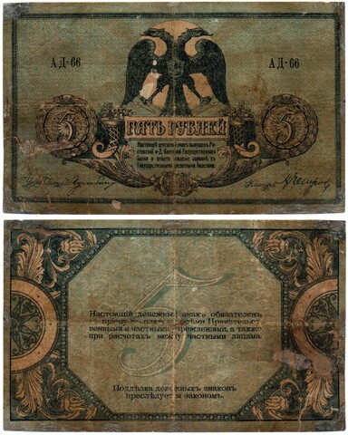 5 рублей 1918 год. Ростов-на-Дону. AД-66