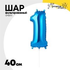 
          Шар фольгированный Цифра 1 40 см (Синий)