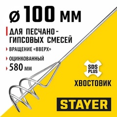 STAYER 100 x 580 мм, SDS+ хвостовик, оцинкованный, миксер для песчано-гравийных смесей, Professional (06014-10-60)