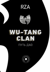 Книга RZA «Wu-Tang Clan: Путь Дао» 🔞