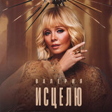 ВАЛЕРИЯ: Исцелю (Виниловая пластинка)