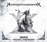 КООПЕРАТИВ НИШТЯК: Ложа Вольных Гробовщиков (Компакт-диск)