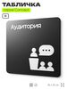 Табличка Аудитория, на дверь и стену, информационная и навигационная, серия CONCEPT, 18х18 см, пластиковая, Айдентика Технолоджи