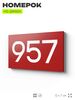 Номер на дверь 957, табличка на дверь для офиса, квартиры, кабинета, аудитории, склада, красная 120х70 мм, Айдентика Технолоджи