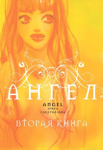 Ангел. Вторая книга