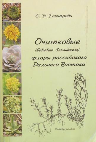Очитковые (Sedoideae, Crassulaceae) флоры российского Дальнего Востока