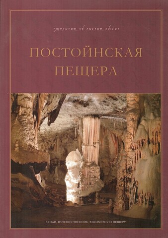 Постойнская пещера. Словения