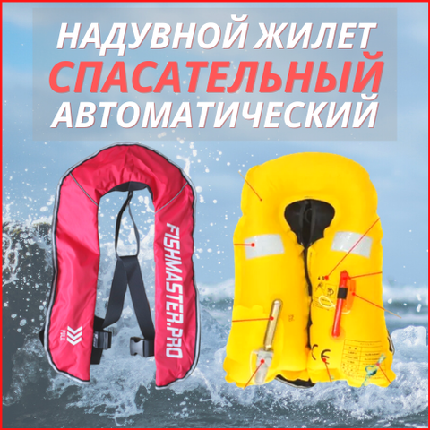 Спасательный жилет Fishmaster Modern авто, тип 150N