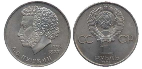 1 рубль СССР 1984 года 185 лет со дня рождения А. С. Пушкина XF-AU