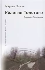 Религия Толстого. Духовная биография