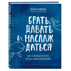 Брать, давать и наслаждаться. Как оставаться в ресурсе, что бы с вами ни происходило