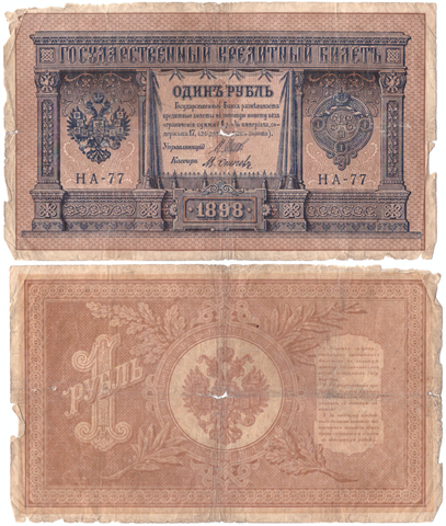 1 рубль 1898 Poor