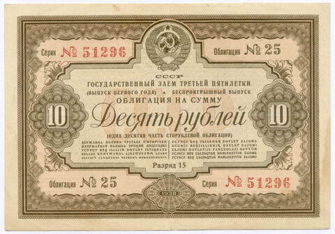 Облигация 10 рублей 1938 год. Заем 3-ей пятилетки. Серия № 51296. VF