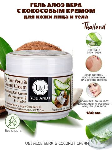U&I Aloe Vera Гель для кожи лица и тела Coconut Cream с кокосовым кремом,180гр