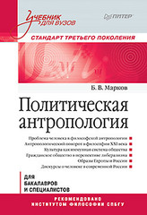 Политическая антропология. Учебник для вузов