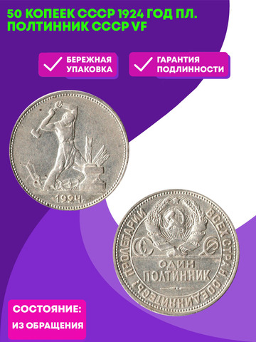 50 копеек СССР 1924 год ПЛ. Серебряный советский полтинник.