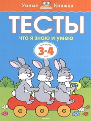 Тесты. Что я знаю и умею (3-4 года)