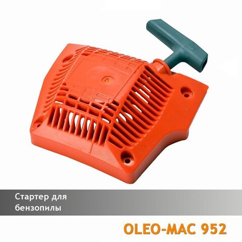 Стартер для бензопилы OLEO-MAC 952, VEBEX 120148
