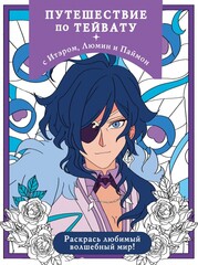 Путешествие по Тейвату с Итэром, Люмин и Паймон. Арт-раскраска