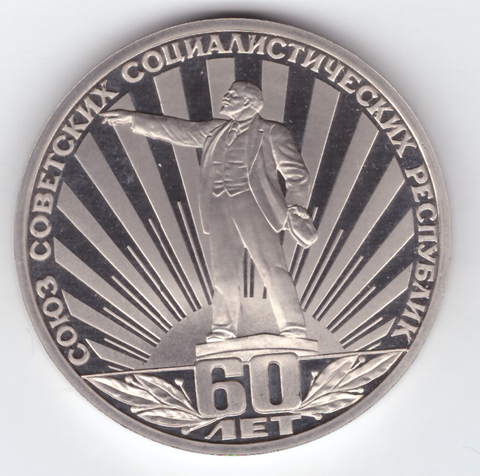 1 рубль 1982 года 60 лет образования СССР PROOF (Стародел)