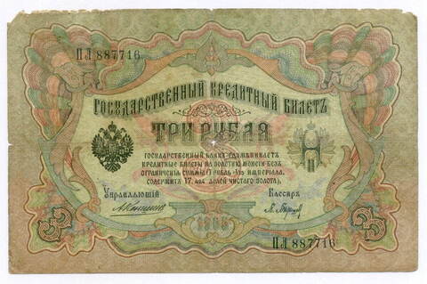 Кредитный билет 3 рубля 1905 год. Управляющий Коншин, кассир Барышев ПЛ 887716. G-VG
