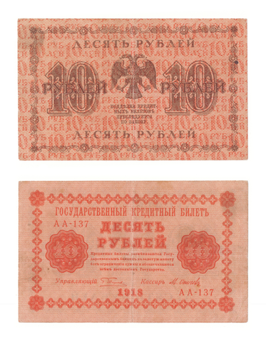 10 рублей 1918 г. Осипов. АА-137. VF