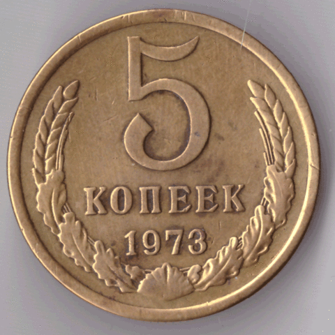 5 копеек 1973 года VF №2