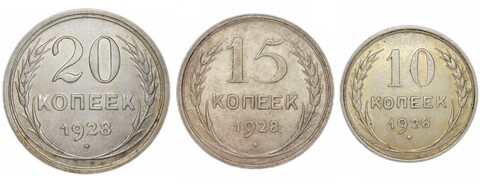 10, 15, 20 копеек 1928 (XF)