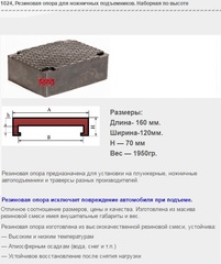 1024 Резиновая опора для ножничных подъемников. Наборная по высоте