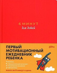 6 минут для детей: Первый мотивационный ежедневник ребенка 1