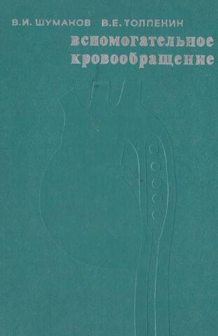 Вспомогательное кровообращение