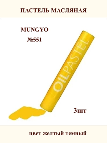 Пастель масляная MUNGYO №551 (3шт)