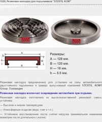 1028 Резиновая накладка для подъемников "STERTIL KONI"