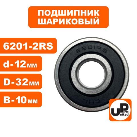 Подшипник шариковый UNITED PARTS 6201-2RS (90-0402)