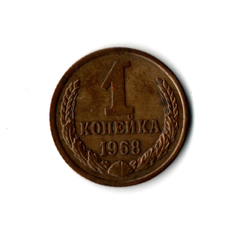 1 копейка 1968 г. Отличная. XF