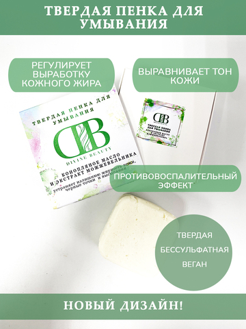 Твердая пенка для умывания с конопляным маслом и экстрактом можжевельника