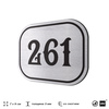 Номерок на дверь квартиры 261, для кабинета, офиса, шильдик 9 х 7 см, серебристый, Айдентика Технолоджи